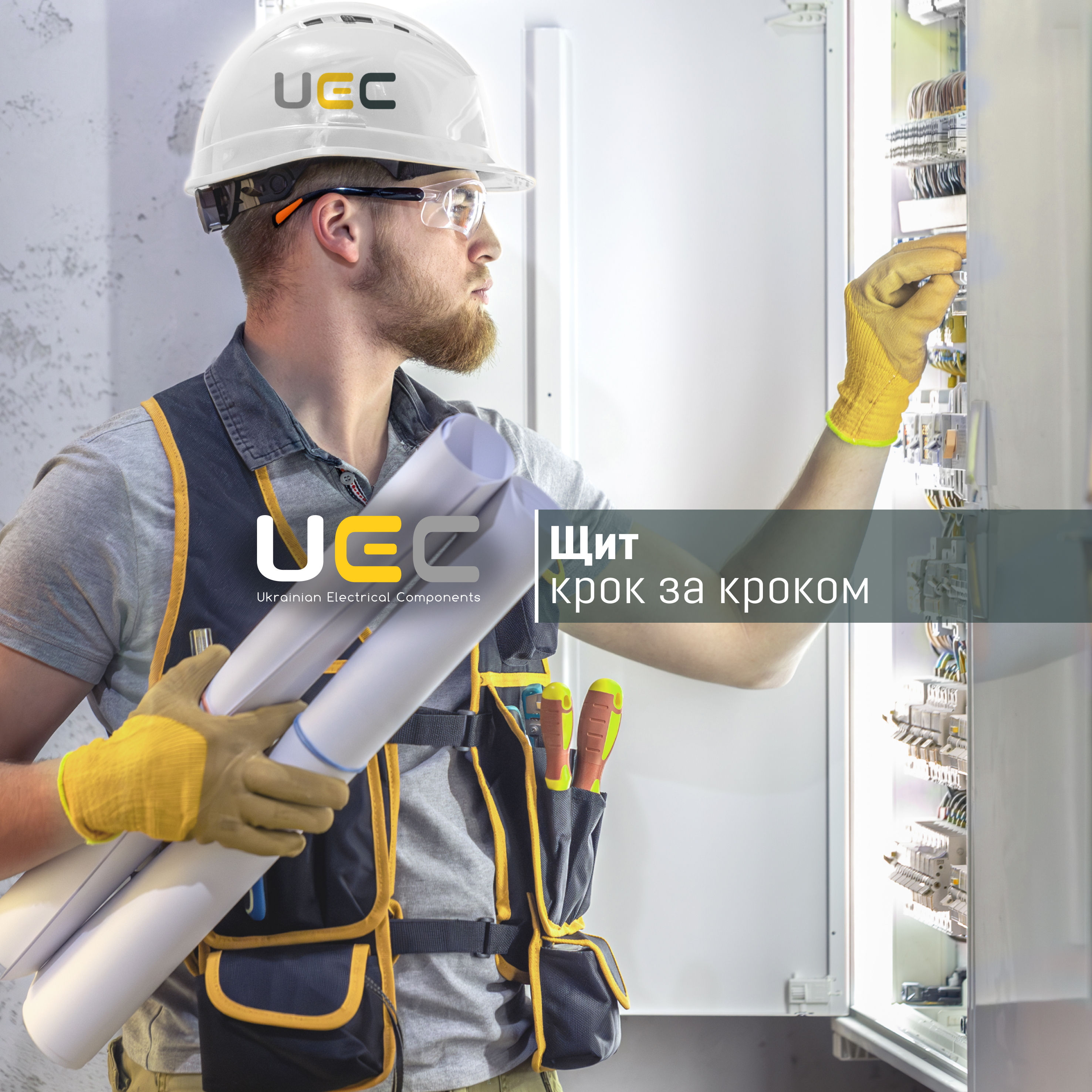 «Щит за кроками»: планування, підбір, монтаж, перевірка - UEC 